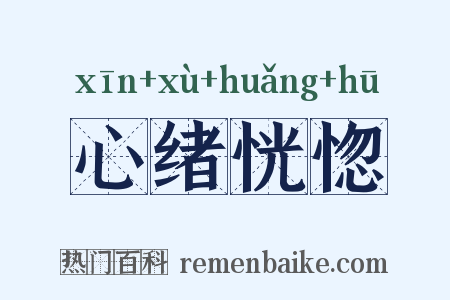 心绪恍惚是什么意思的图片